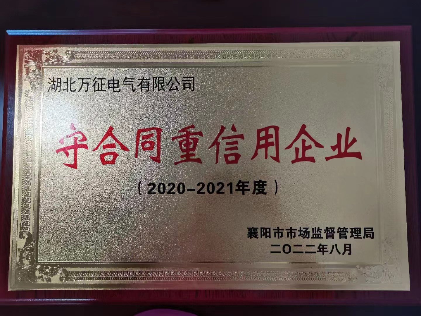 熱烈祝賀萬(wàn)征電氣喜獲省級(jí)、市級(jí)“守合同重信用企業(yè)”雙榮譽(yù)稱(chēng)號(hào)
