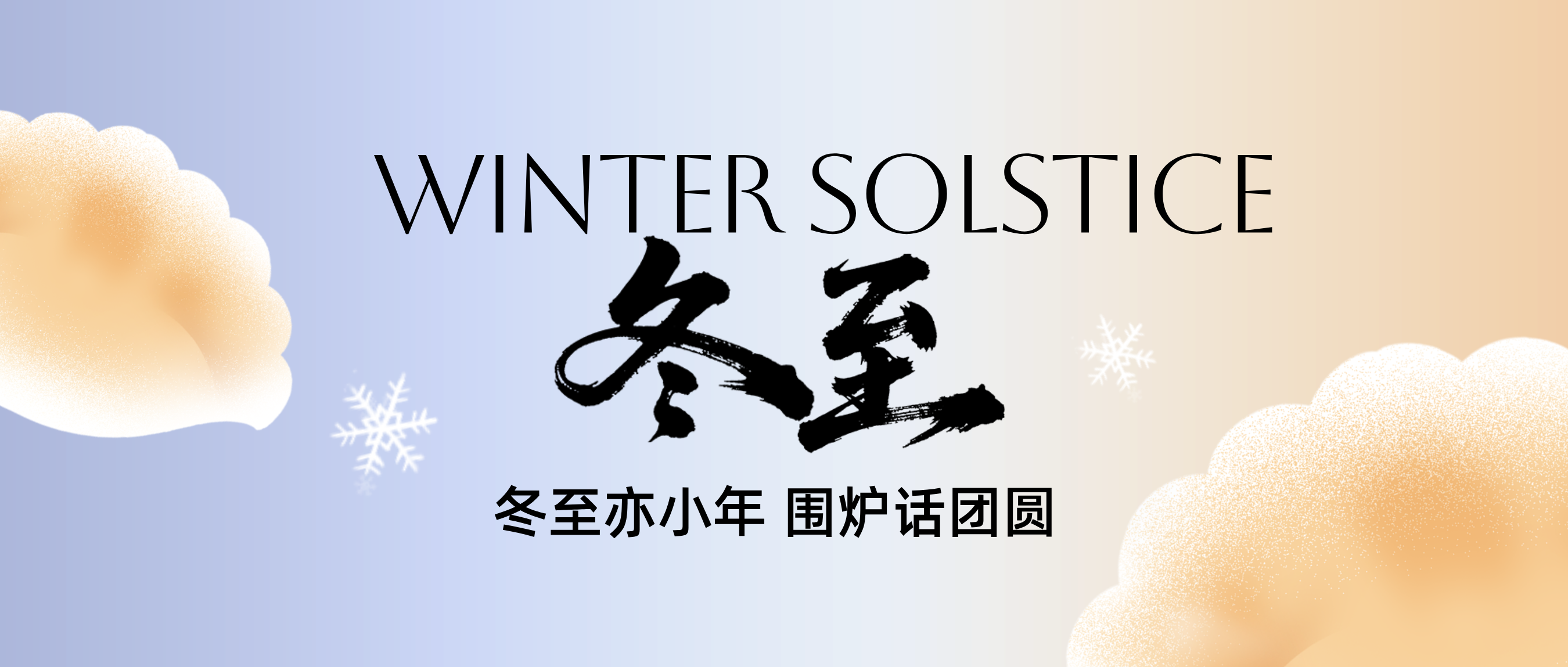 南圓北餃，舌尖上的冬至，廚房里的智慧
